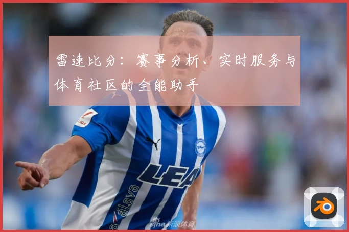 雷速比分:赛事分析、实时服务与体育社区的全能助手