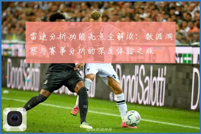 雷速分析功能亮点全解读：数据洞察与赛事分析的深度体验之旅