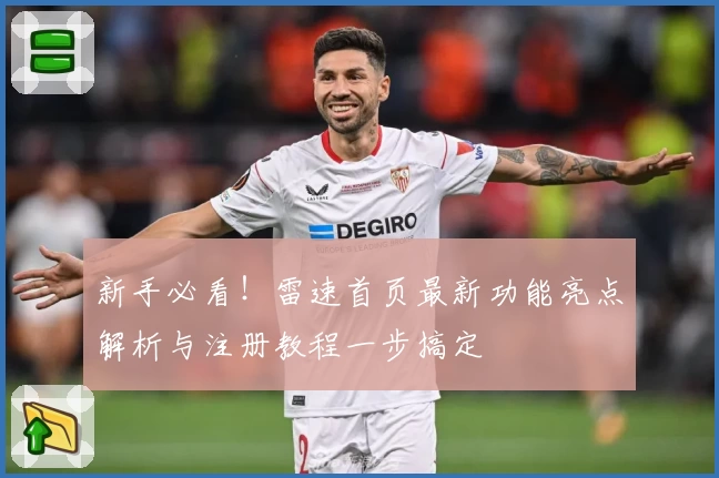 新手必看!雷速首页最新功能亮点解析与注册教程一步搞定