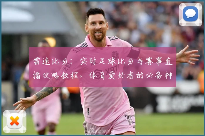 雷速比分：实时足球比分与赛事直播攻略教程，体育爱好者的必备神器
