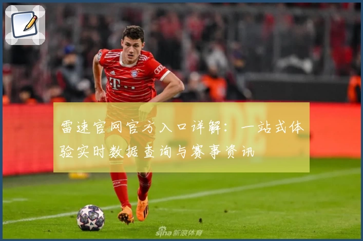 雷速官网官方入口详解:一站式体验实时数据查询与赛事资讯