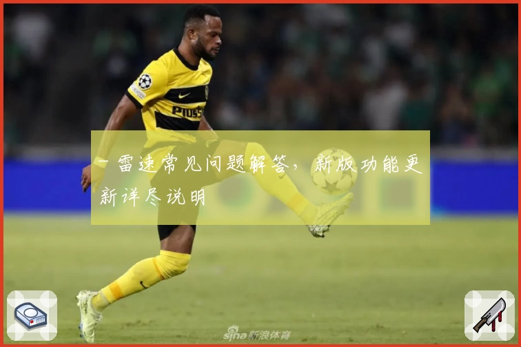 - 雷速常见问题解答，新版功能更新详尽说明