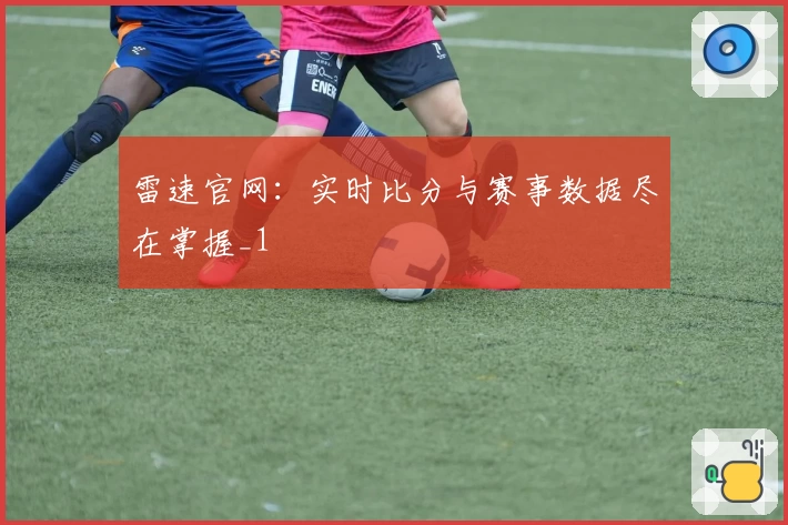 雷速官网：实时比分与赛事数据尽在掌握_1