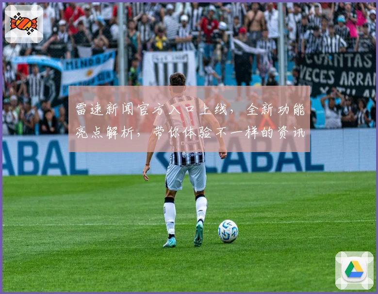 雷速新闻官方入口上线，全新功能亮点解析，带你体验不一样的资讯阅读