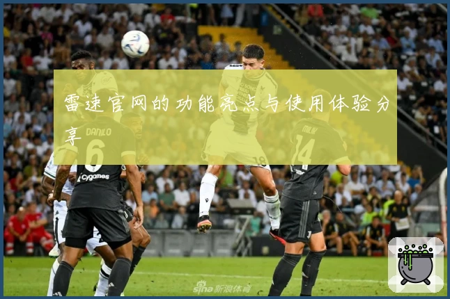 雷速官网的功能亮点与使用体验分享