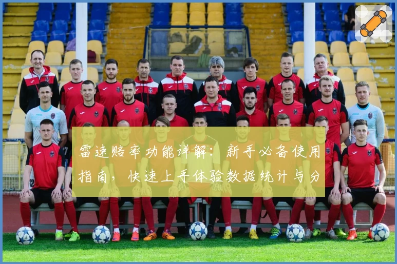 雷速赔率功能详解：新手必备使用指南，快速上手体验数据统计与分析魅力