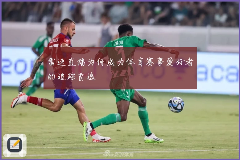 雷速直播为何成为体育赛事爱好者的追踪首选