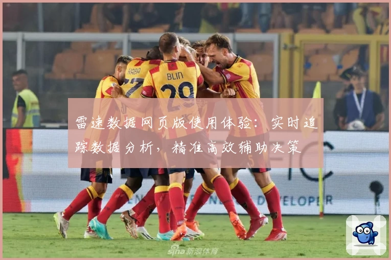 雷速数据网页版使用体验：实时追踪数据分析，精准高效辅助决策