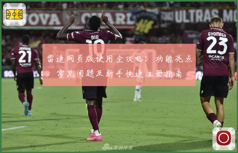 雷速网页版使用全攻略：功能亮点、常见问题及新手快速注册指南