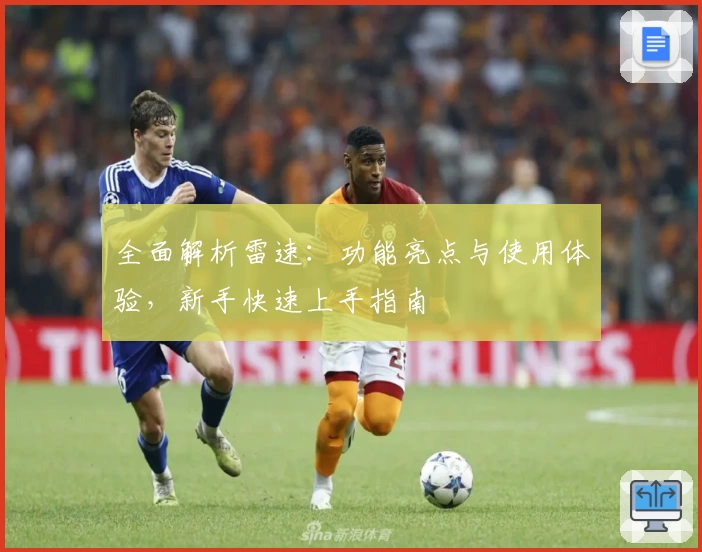 全面解析雷速：功能亮点与使用体验，新手快速上手指南