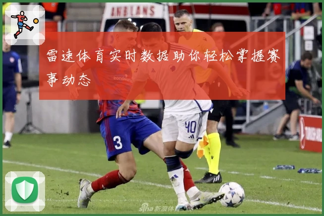 雷速体育实时数据助你轻松掌握赛事动态