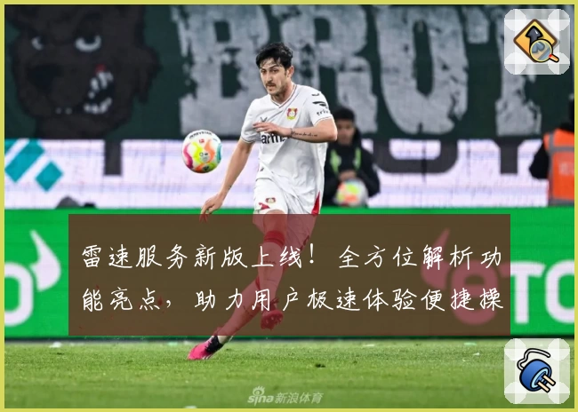 雷速服务新版上线！全方位解析功能亮点，助力用户极速体验便捷操作