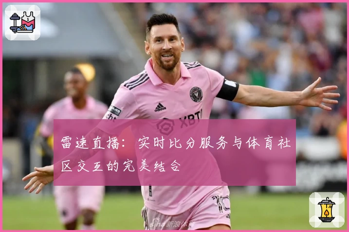 雷速直播:实时比分服务与体育社区交互的完美结合
