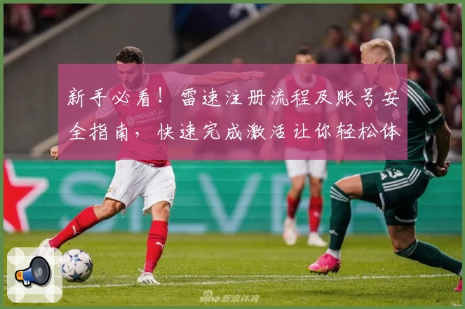新手必看！雷速注册流程及账号安全指南，快速完成激活让你轻松体验新功能