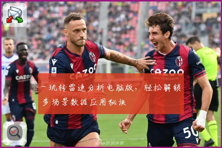 - 玩转雷速分析电脑版，轻松解锁多场景数据应用秘诀