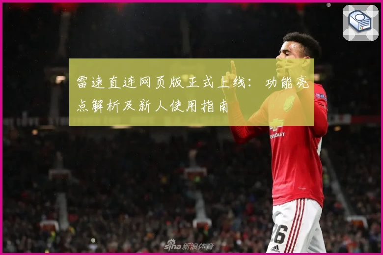 雷速直连网页版正式上线：功能亮点解析及新人使用指南