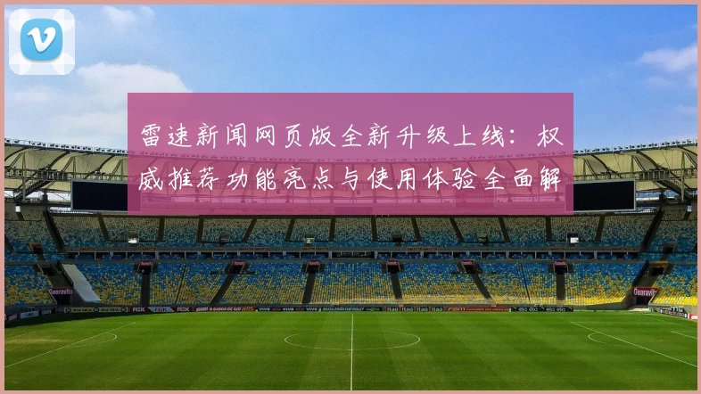 雷速新闻网页版全新升级上线：权威推荐功能亮点与使用体验全面解析