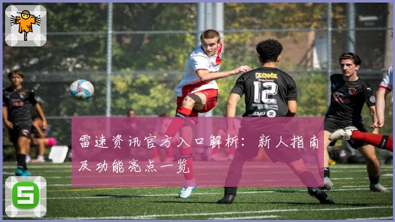 雷速资讯官方入口解析：新人指南及功能亮点一览