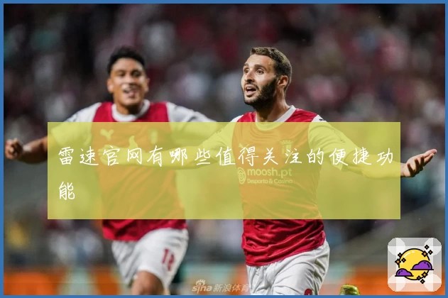 雷速官网有哪些值得关注的便捷功能