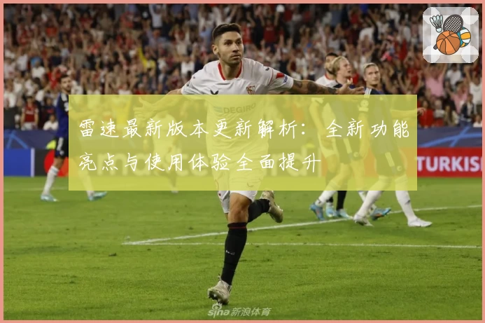 雷速最新版本更新解析：全新功能亮点与使用体验全面提升