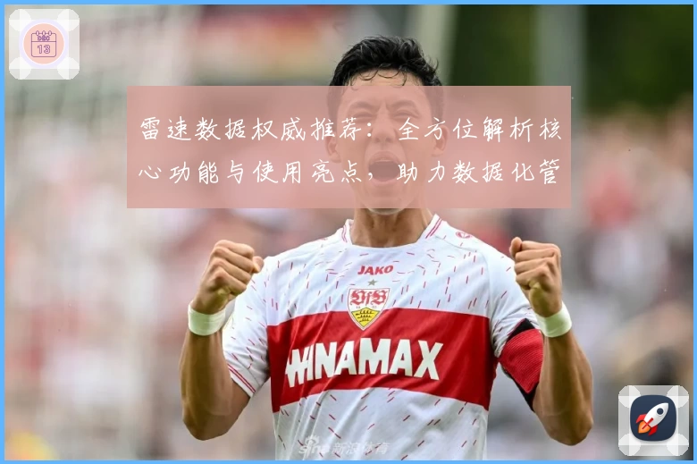 雷速数据权威推荐：全方位解析核心功能与使用亮点，助力数据化管理的新体验