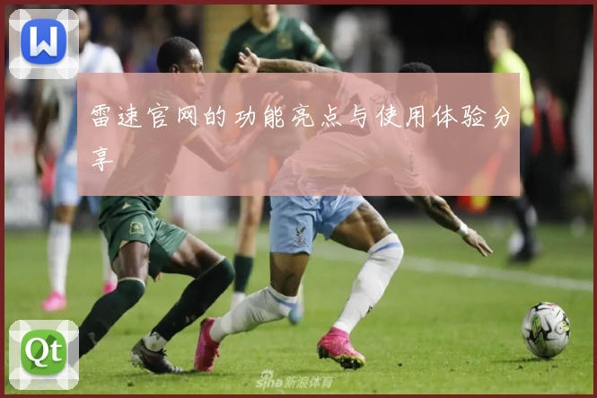雷速官网的功能亮点与使用体验分享