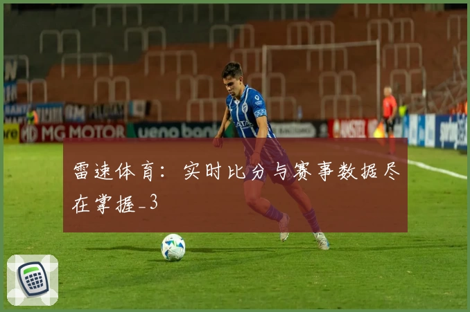雷速体育:实时比分与赛事数据尽在掌握_3