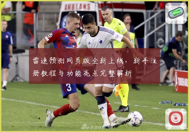 雷速预测网页版全新上线，新手注册教程与功能亮点完整解析