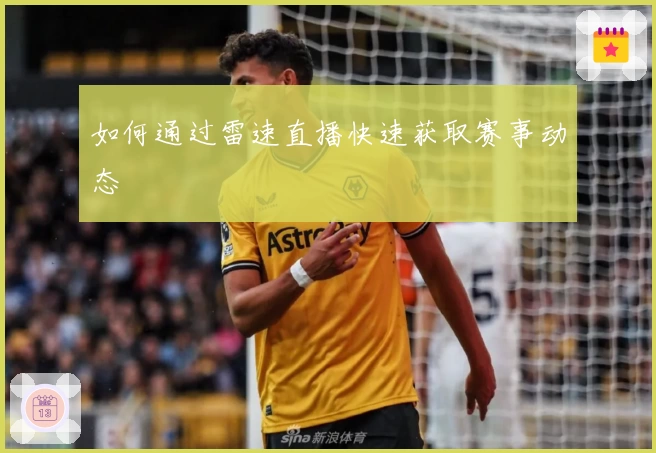 如何通过雷速直播快速获取赛事动态