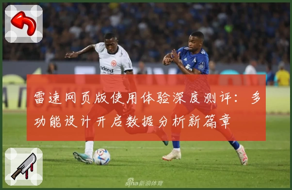 雷速网页版使用体验深度测评:多功能设计开启数据分析新篇章
