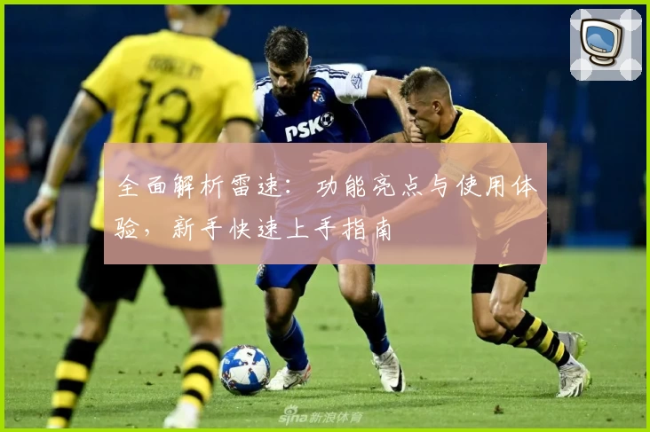 全面解析雷速：功能亮点与使用体验，新手快速上手指南