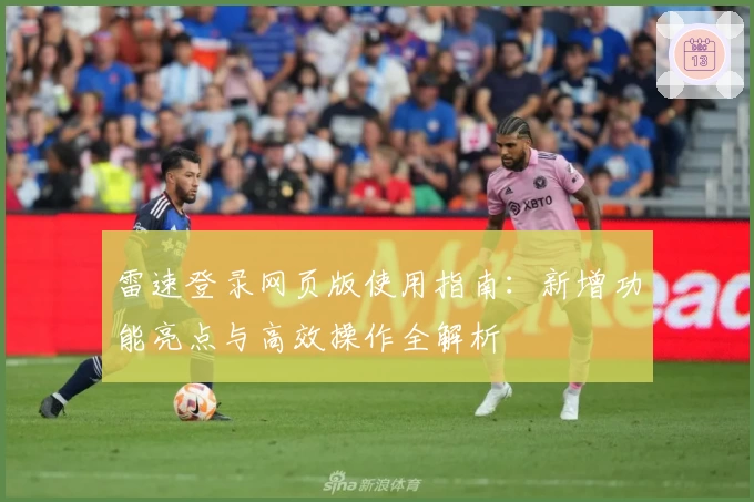 雷速登录网页版使用指南：新增功能亮点与高效操作全解析