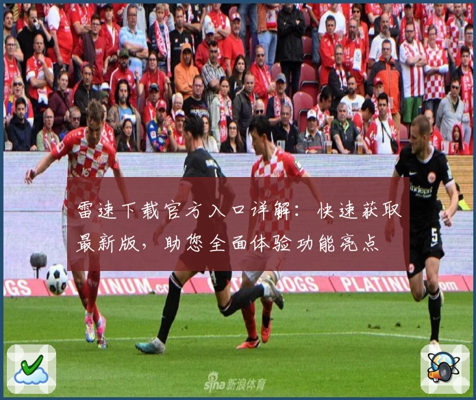 雷速下载官方入口详解：快速获取最新版，助您全面体验功能亮点