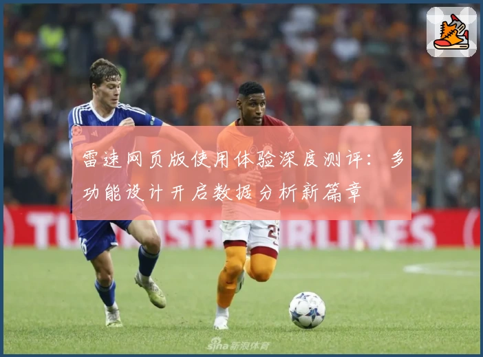 雷速网页版使用体验深度测评:多功能设计开启数据分析新篇章