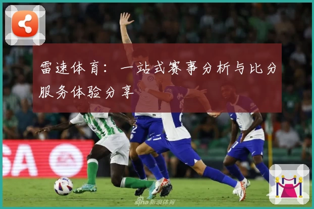 雷速体育：一站式赛事分析与比分服务体验分享
