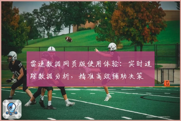 雷速数据网页版使用体验：实时追踪数据分析，精准高效辅助决策