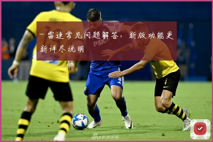 - 雷速常见问题解答，新版功能更新详尽说明