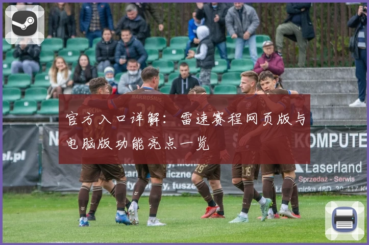 官方入口详解：雷速赛程网页版与电脑版功能亮点一览