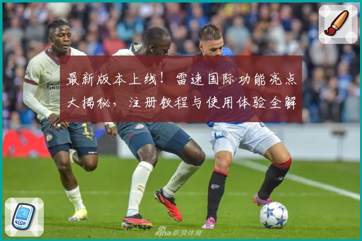 最新版本上线！雷速国际功能亮点大揭秘，注册教程与使用体验全解析