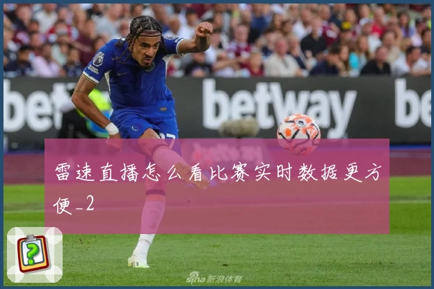 雷速直播怎么看比赛实时数据更方便_2