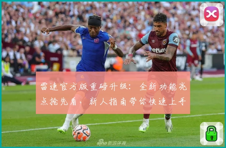 雷速官方版重磅升级:全新功能亮点抢先看,新人指南带你快速上手