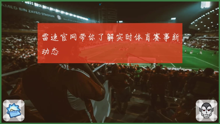 雷速官网带你了解实时体育赛事新动态