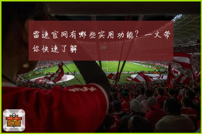 雷速官网有哪些实用功能？一文带你快速了解