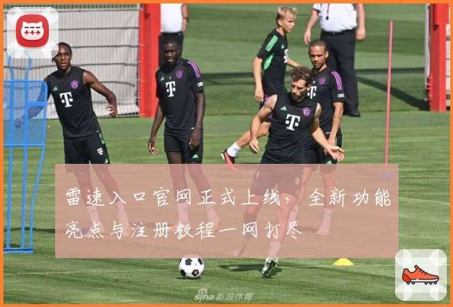 雷速入口官网正式上线,全新功能亮点与注册教程一网打尽