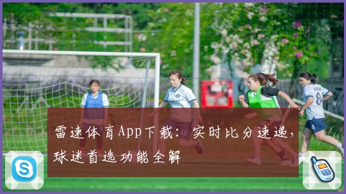 雷速体育App下载:实时比分速递,球迷首选功能全解