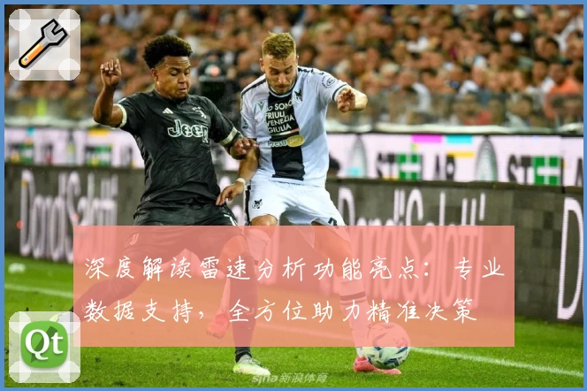 深度解读雷速分析功能亮点:专业数据支持,全方位助力精准决策