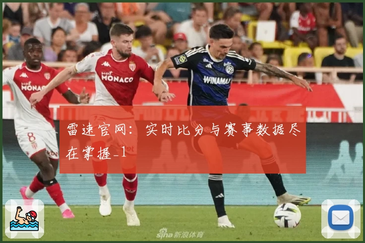 雷速官网：实时比分与赛事数据尽在掌握_1