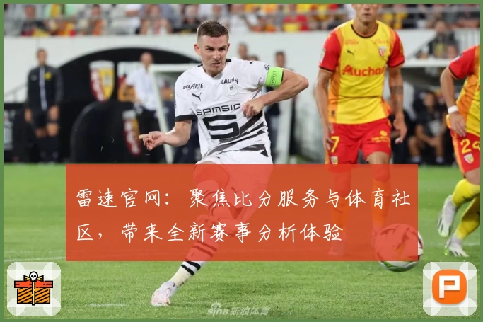 雷速官网：聚焦比分服务与体育社区，带来全新赛事分析体验