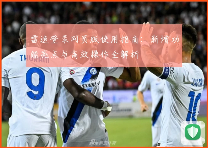 雷速登录网页版使用指南：新增功能亮点与高效操作全解析