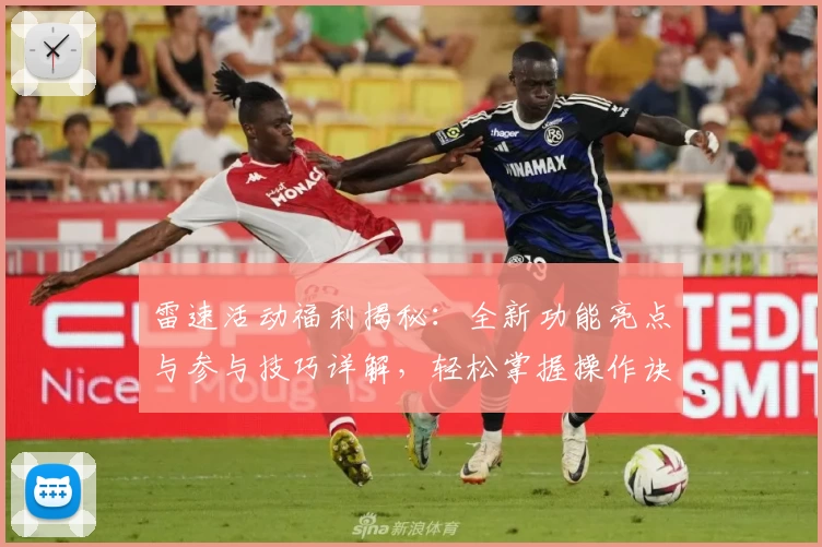 雷速活动福利揭秘:全新功能亮点与参与技巧详解,轻松掌握操作诀窍